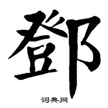 邓书法字典