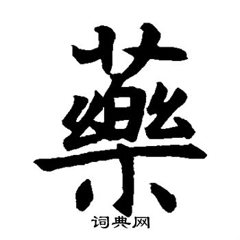 孔颖达碑写的楷书万