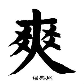 首页 书法字典 爽书法欣赏 爽楷书书法怎么写_爽书法欣赏  颜真卿写的