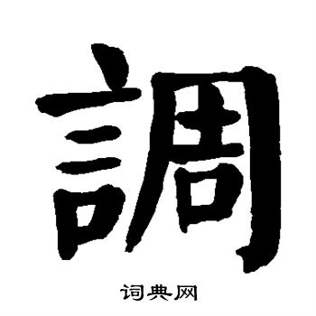 调楷书书法字典