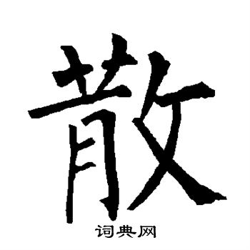 散字楷书写法_散楷书怎么写好看_散书法图片_词典网