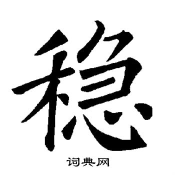 稳书法字典