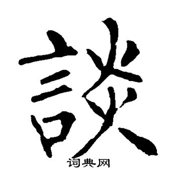谈字楷书写法_谈楷书怎么写好看_谈书法图片_词典网