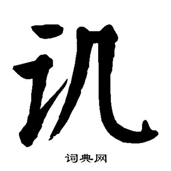 讥楷书书法字典