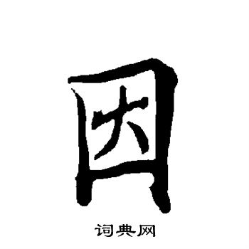 因楷书书法字典