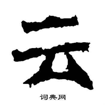 云楷书书法字典