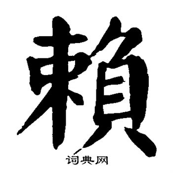 赖楷书书法字典