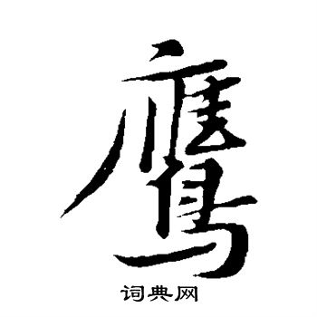 首页 书法字典 鹰书法 鹰楷书怎么写好看 鹰字的楷书书法写法 鹰毛笔