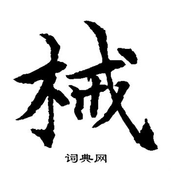 械书法字典