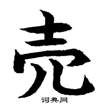 卖书法字典