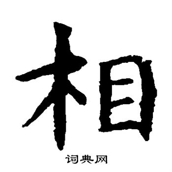 相楷书书法字典