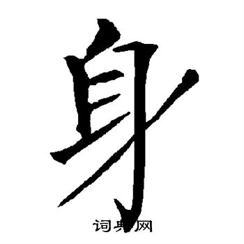 柳公权写的身字_柳公权身字写法_柳公权身书法图片_词典网