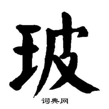 玻楷书书法字典