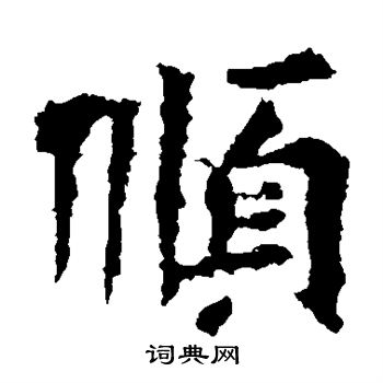 顺楷书书法字典