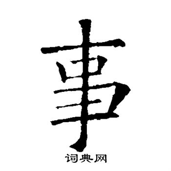 书法字典 事书法 事楷书怎么写好看 事字的楷书书法写法 事毛笔楷书