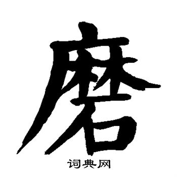 磨楷书书法字典