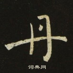 丹楷书书法字典