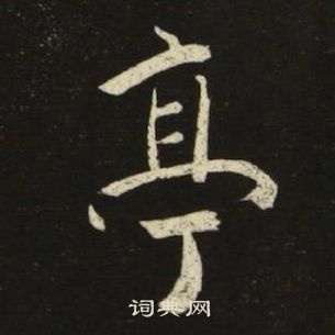 亭楷书书法字典