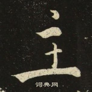 主楷书书法字典