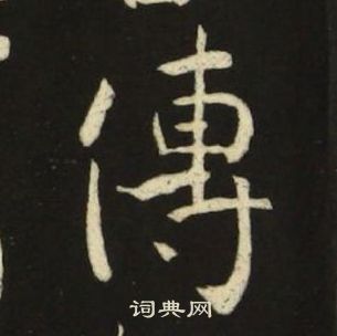 傅楷书书法字典