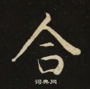 合楷书书法字典