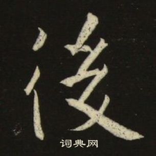 池大雅千字文中后的写法