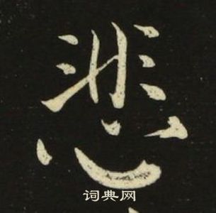 悲楷书书法字典