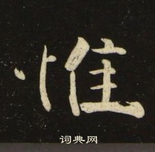 惟楷书书法字典