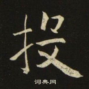 投楷书书法字典