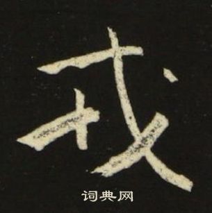 戎书法字典