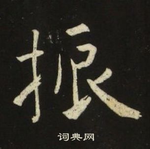 振楷书书法字典