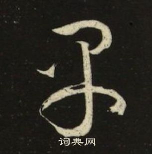 早楷书书法字典