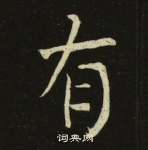 有楷书怎么写好看有字的楷书书法写法有毛笔楷书书法欣赏