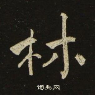 林楷书书法字典