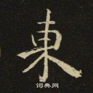 东楷书书法字典