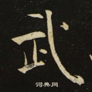 武楷书书法字典