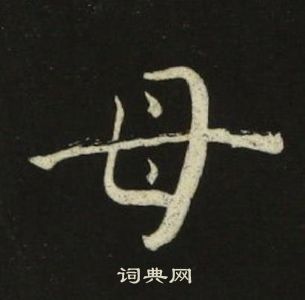 母楷书书法字典