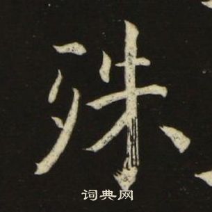 殊楷书书法字典