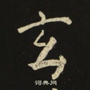 玄楷书书法字典