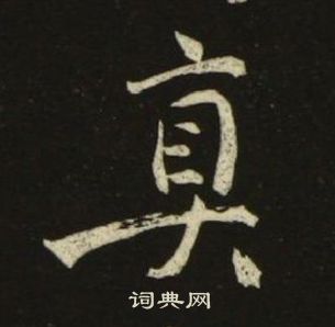 真楷书书法字典