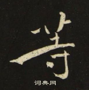 等楷书书法字典