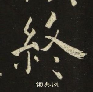 终楷书书法字典