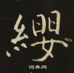 缨书法字典