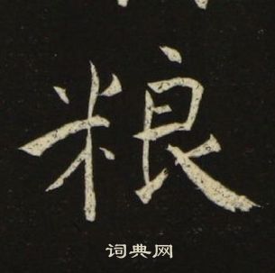 粮楷书书法字典