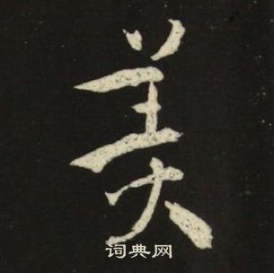 美楷书书法字典