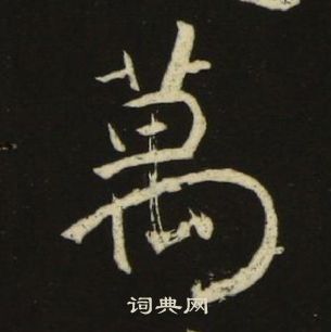 万楷书书法字典