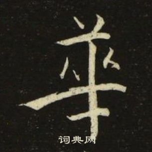 华楷书书法字典