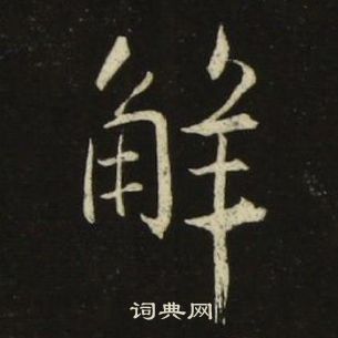 解楷书书法字典