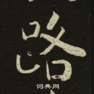 路楷书书法字典