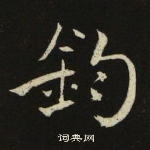 钧书法字典